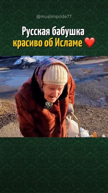 Русская бабушка красиво об Исламе ❤️ → 👤 #_muslimpride