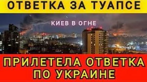 КИЕВУ ПРИЛЕТЕЛА ОТВЕТКА❗