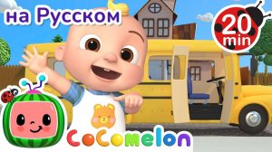 Весёлый автобус 🚌🎶# CoComelon на русском — Детские песенки