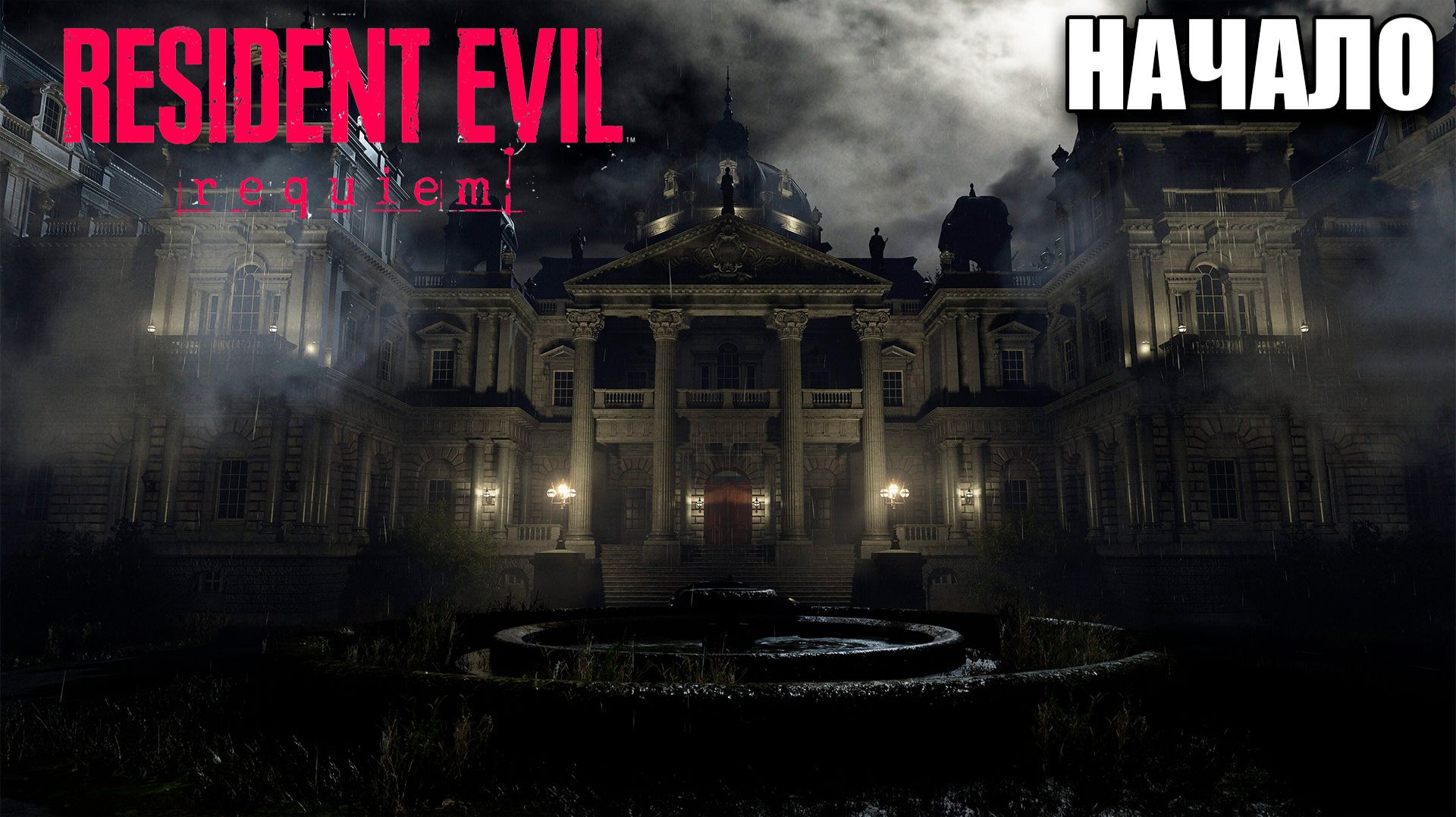 resident evil requiem прохождение без комментариев - кино по  resident evil - часть 1