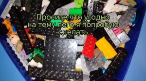 ЛЕГО.