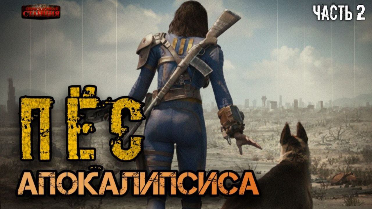 Пес апокалипсиса Часть 2 - Дмитрий Хихидок. Постъядерная фантастика. Аудиокнига Fallout
