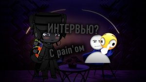 ИНТЕРВЬЮ СО МНОЙ? |из меня все выдолбали..