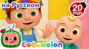 Спасибо-Пожалуйста 🎶💓# CoComelon на русском — Детские песенки