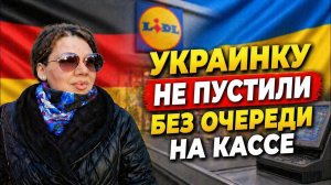 Life in Germany : Невоспитанные русские немцы не пропустили украинку без очереди в магазине Lild
