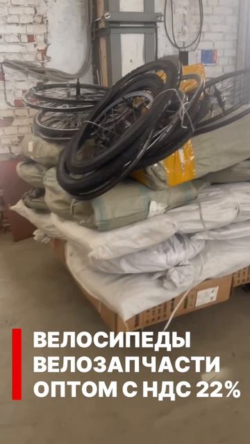 16 мест в Омск! ВЕЛОСИПЕДЫ И ВЕЛОЗАПЧАСТИ ОПТОМ С НДС 22%. Честный знак без наценок