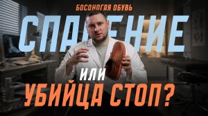 Босоногая обувь: ПОЛЬЗА или ВРЕД? | Как выбрать БОСОНОГУЮ ОБУВЬ, кому подходит и как носить БЕЗ БОЛИ