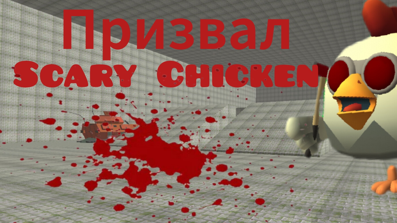 Призвал Scary Chicken #чикен ган#🫪 смотреть онлайн