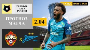 ЦСКА - Зенит прогноз