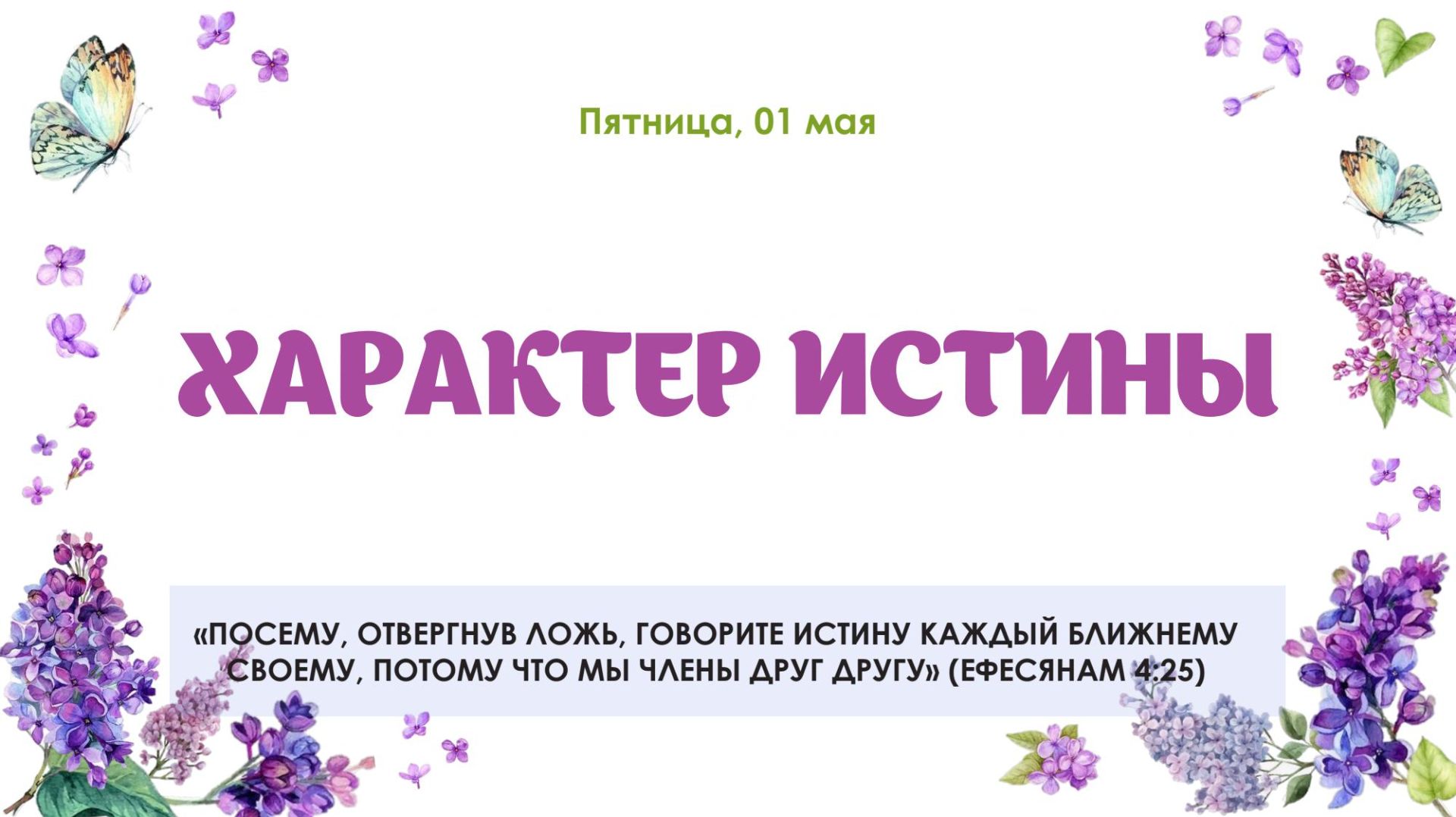 Характер истины