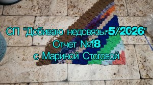 СП «Добиваю недовязы - 5 / 2026» Отчет №18 с Мариной Стоговой