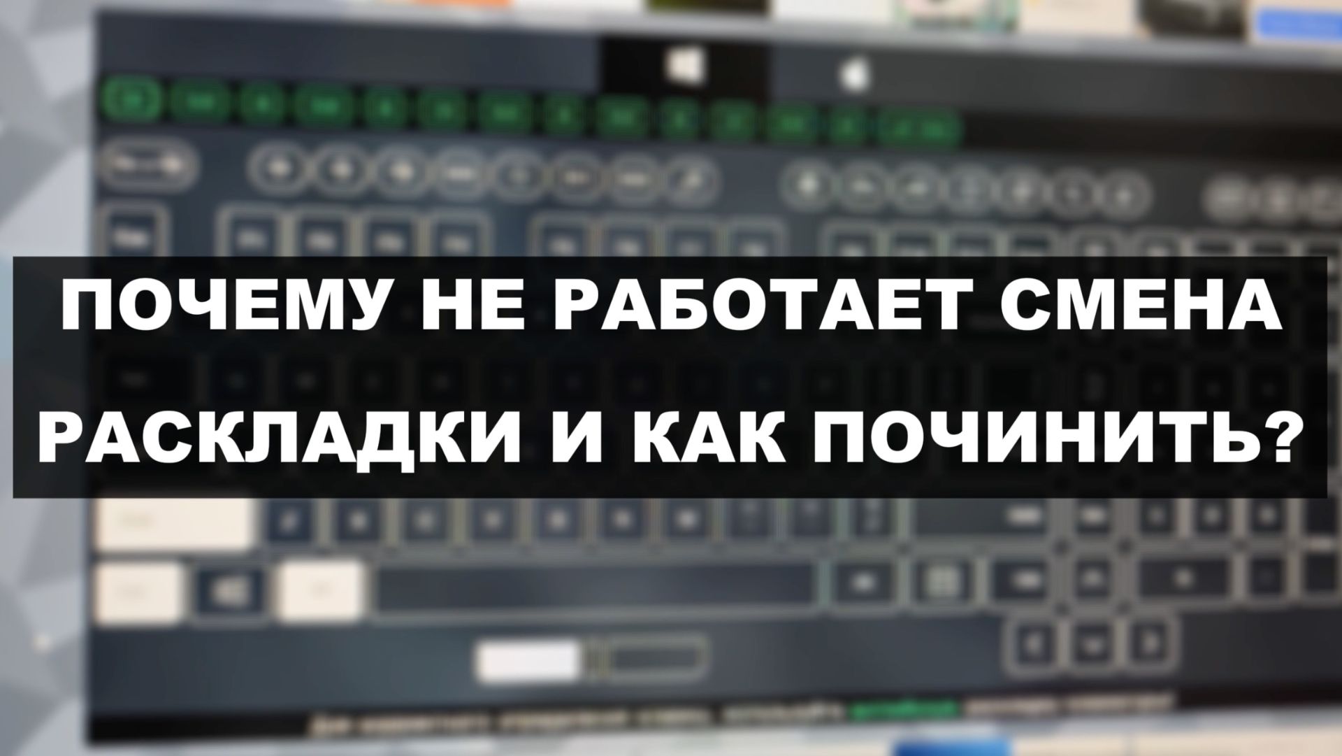 КАК ПОЧИНИТЬ ПЕРЕКЛЮЧЕНИЕ РАСКЛАДКИ (ALT + SHIFT НЕ РАБОТАЕТ) смотреть онлайн
