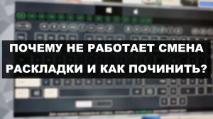 КАК ПОЧИНИТЬ ПЕРЕКЛЮЧЕНИЕ РАСКЛАДКИ (ALT + SHIFT НЕ РАБОТАЕТ)