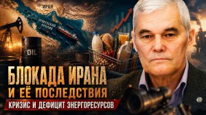 Константин Сивков | Блокада Ирана и её последствия. Кризис и дефицит энергоресурсов