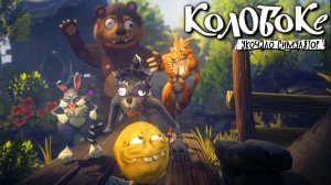 ПОКАТИЛСЯ КОЛОБОК - Koloboke Sickness Simulator