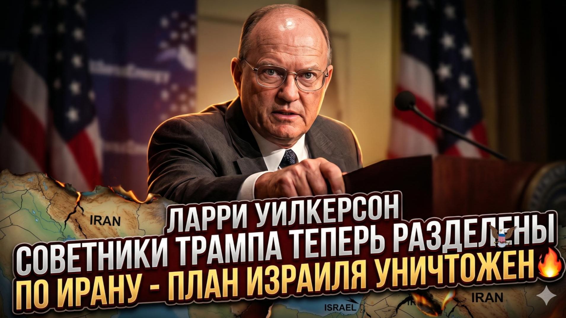 💥Ларри Уилкерсон | Команда Трампа трещит: советники вцепились друг другу в глотку по Ирану