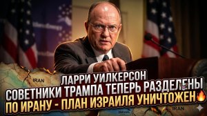 💥Ларри Уилкерсон | Команда Трампа трещит: советники вцепились друг другу в глотку по Ирану