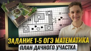 ПЛАН УЧАСТКА ОГЭ 2026 за 30 минут | Задания 1-5 ОГЭ математика