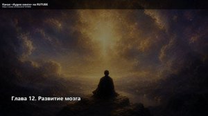 Закон притяжения и сила мысли_12_Глава