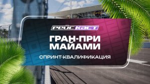 Спринт-квалификация. Гран-При Майами. Сезон 2026. С комментариями Андрюса Люткявичюса. РейсКаст