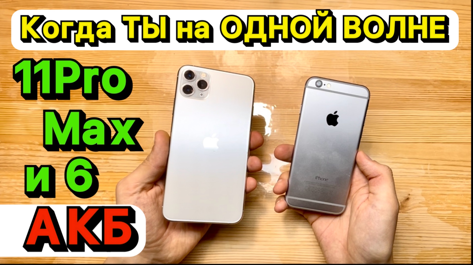 ЭТО та самая ИДЕАЛЬНАЯ замена Аккумулятора на iPhone 11 Pro Max и iPhone 6