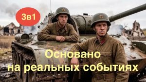 Что посмотреть.Подборка российских фильмов на реальных событиях.