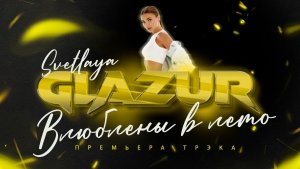 SVETLAYA, Glazur - Влюблены в лето