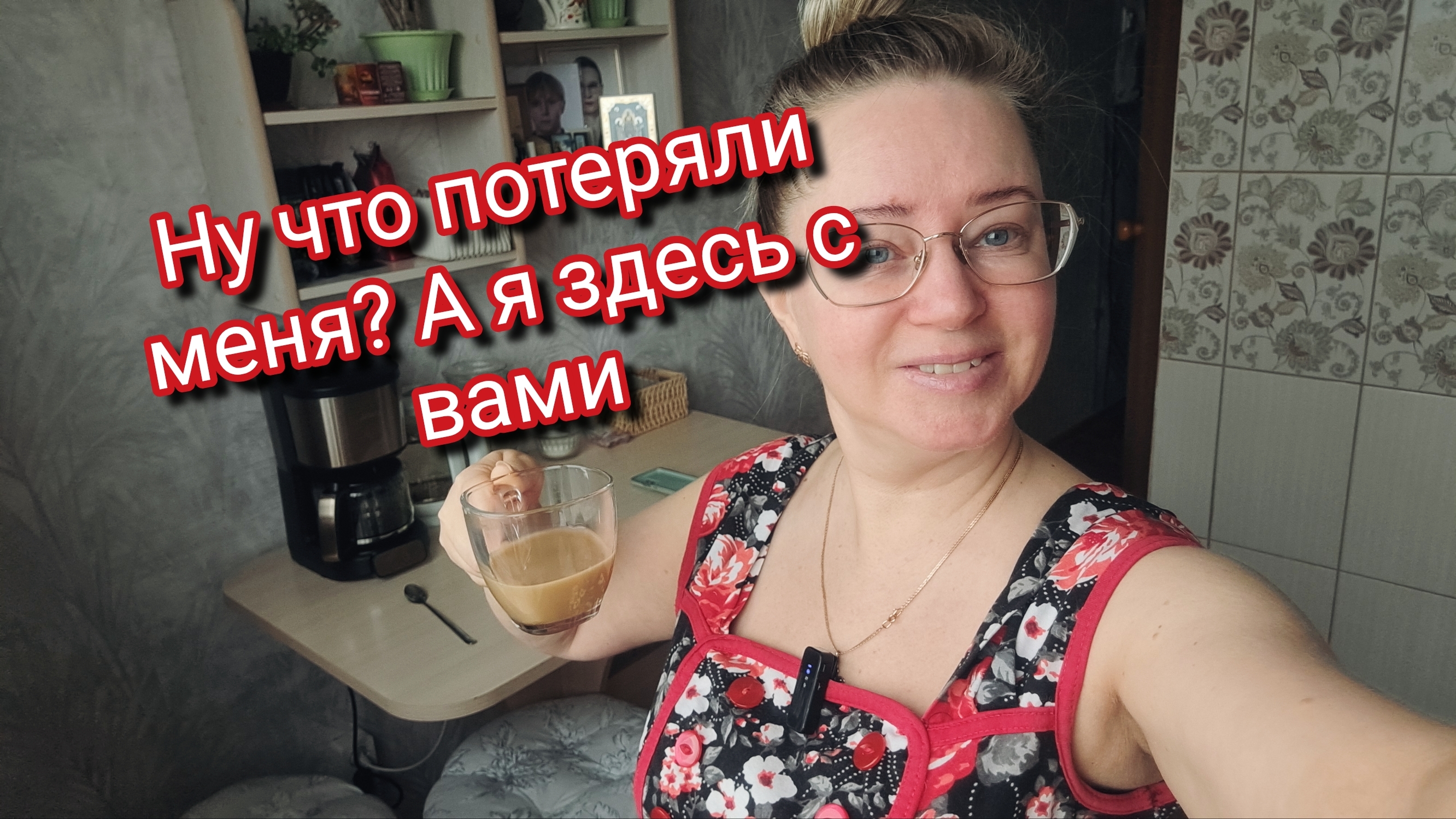 Ну что потеряли меня? А я здесь с вами! смотреть онлайн
