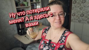 Ну что потеряли меня? А я здесь с вами!