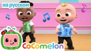 Тэп-дэнс вайб🎶 # CoComelon на русском — Детские песенки