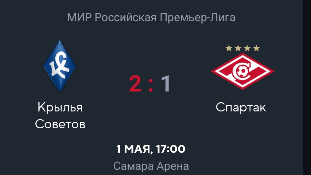 Футбол МИР РПЛ Крылья Советов - Спартак