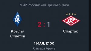 Футбол МИР РПЛ Крылья Советов - Спартак