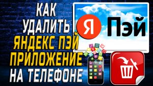 Как Удалить Яндекс Пэй приложение на Телефоне на Андроиде