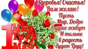 Поздравляю с 1 мая!