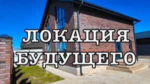 Дом 144м2 в Краснодаре на перспективу