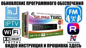 Selenga T68D Обновление ПО 2026