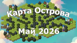 Хроники Хаоса Карта Острова Май 2026