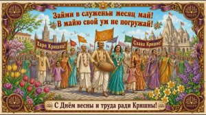 Madhava Murari das (AI generation a la Bollywood style) - Первомайский киртан - 01.05.2026