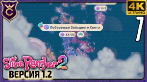 ВСЕ СОКРОВИЩНИЦЫ ПОБЕРЕЖЬЕ ЗВЁЗДНОГО СВЕТА! 7 Slime Rancher 2 Radiant Slimes Sanctuary