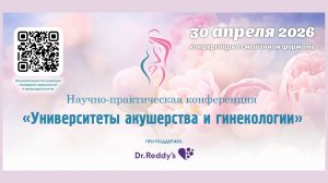 30 апреля 2026 - Вебинар «Университеты акушерства и гинекологии»