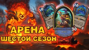 ВЗЯЛ ЙОГГОВ — ПРОТИВНИКАМ СТАЛО НЕ ДО СМЕХА | Арена Hearthstone