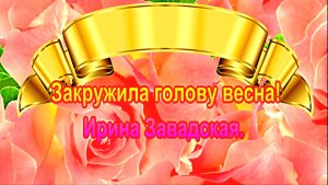 Закружила голову весна! Ирина Завадская.