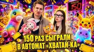 МЫ СЫГРАЛИ В АВТОМАТЫ 150 РАЗ | Сколько игрушек нам удалось вытащить?