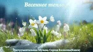 Весеннее тепло...(Музыка Сергея Колосова)