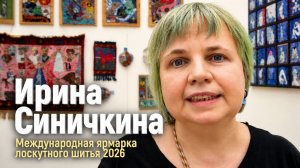 Ирина Синичкина о себе и своих работах на фестивале лоскутного шитья «Душа России 2026»