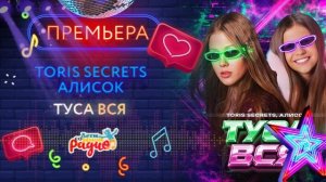 ТАНЦУЙ С НАМИ! ТУСА ВСЯ 💃🏽 в исполнении Toris Secrets и АЛИСОК