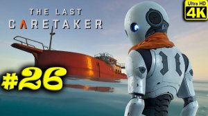 The Last Caretaker [4K] ➤ Прохождение ➤ Часть 26