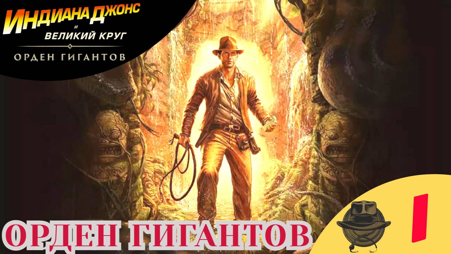 🔵 ОРДЕН ГИГАНТОВ - Прохождение Indiana Jones and the Great Circle Order of Giants Индиана Джонс