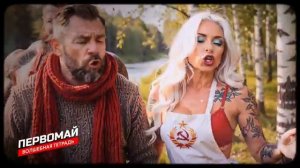 Волшебная тетрадь Первомай Новая веселая застольная песня про 1 Мая Все на шашлыки