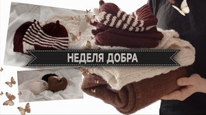 1.05.26 Вяжу на благотворительность//шапочки и плед для торопыжек